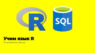На примере SQL запросов.
 