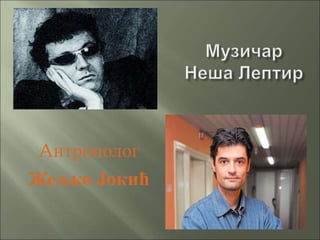 Aнтрополог
Жељко Јокић
 