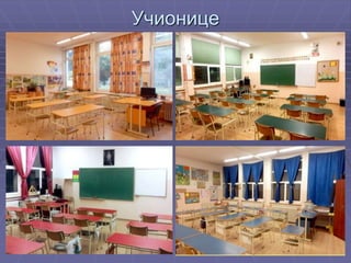 Учионице
 