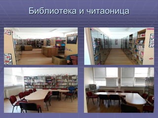 Библиотека и читаоница
 