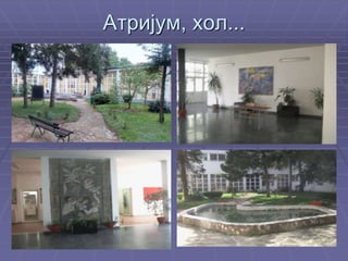 Атријум, хол...
 