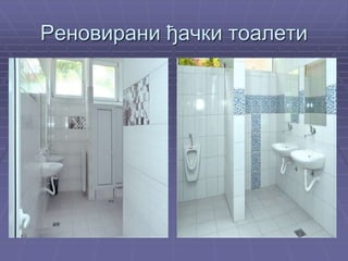 Реновирани ђачки тоалети
 