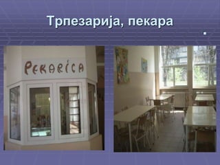 Трпезарија, пекара 
 