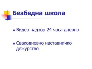 Безбедна школа
 Видео надзор 24 часа дневно
 Свакодневно наставничко
дежурство
 