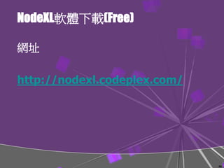 NodeXL軟體下載(Free)
網址
http://nodexl.codeplex.com/
79
 