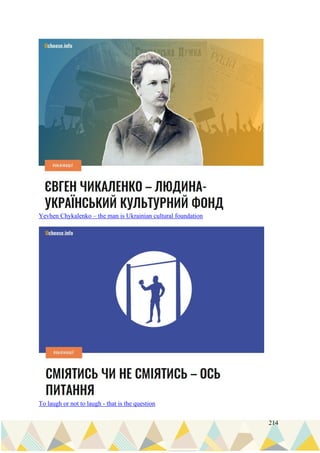 214
Yevhen Chykalenko – the man is Ukrainian cultural foundation
To laugh or not to laugh - that is the question
 