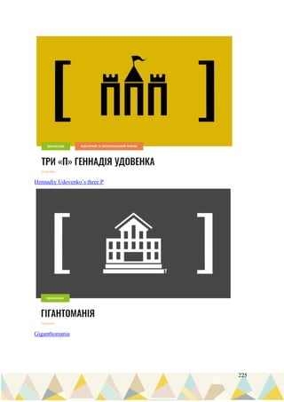 225
Hennadiy Udovenko’s three P
Giganthomania
 