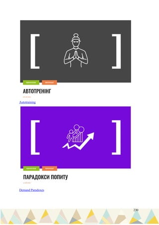 230
Autotraining
Demand Paradoxes
 