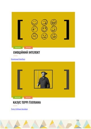 231
Emotional Intellect
Terry Gilliam Incident
 