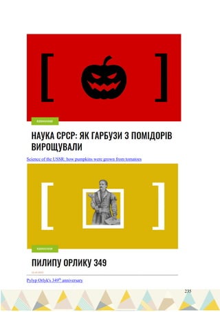 235
Science of the USSR: how pumpkins were grown from tomatoes
Pylyp Orlyk's 349th
anniversary
 