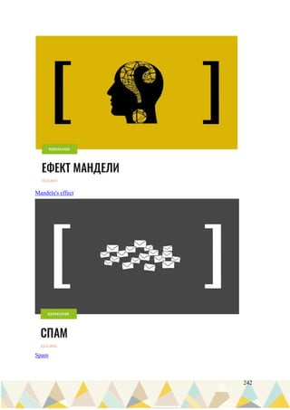 242
Mandela's effect
Spam
 