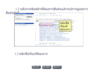 1.2  หลังจากพิมพ์คำที่ต้องการสืบค้นแล้วจะปรากฏผลการสืบค้นดังนี้ 1.3  คลิกชื่อเรื่องที่ต้องการ คลิกชื่อเรื่องที่ต้องการ 