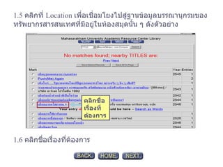 1.5  คลิกที่  Location  เพื่อเชื่อมโยงไปสู่ฐานข้อมูลบรรณานุกรมของทรัพยากรสารสนเทศที่มีอยู่ในห้องสมุดนั้น ๆ ดังตัวอย่าง 1.6  คลิกชื่อเรื่องที่ต้องการ คลิกชื่อเรื่องที่ต้องการ 