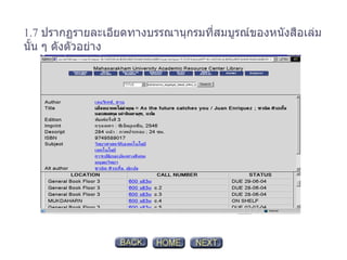 1.7  ปรากฏรายละเอียดทางบรรณานุกรมที่สมบูรณ์ของหนังสือเล่มนั้น ๆ ดังตัวอย่าง 
