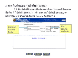 2.   การสืบค้นแบบคำสำคัญ  (Word)    2 . 1   พิมพ์คำที่ต้องการสืบค้นและเลือกประเภทที่ต้องการสืบค้น ถ้าใช้คำค้นมากกว่า  1  คำ   สามารถใช้คำเชื่อม  and, or  และ / หรือ   not  จากนั้นคลิกปุ่ม  Search  ดังตัวอย่าง   เลือกประเภทการสืบค้น พิมพ์คำที่ต้องการสืบค้น 