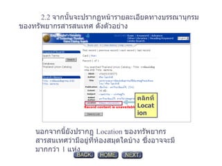 2.2  จากนั้นจะปรากฏหน้ารายละเอียดทางบรรณานุกรมของทรัพยากรสารสนเทศ ดังตัวอย่าง นอกจากนี้ยังปรากฏ  Location  ของทรัพยากรสารสนเทศว่ามีอยู่ที่ห้องสมุดใดบ้าง ซึ่งอาจจะมีมากกว่า  1  แห่ง คลิกที่  Location 