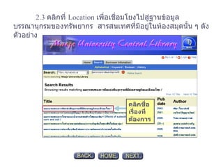 2.3  คลิกที่  Location  เพื่อเชื่อมโยงไปสู่ฐานข้อมูลบรรณานุกรมของทรัพยากร   สารสนเทศที่มีอยู่ในห้องสมุดนั้น ๆ ดังตัวอย่าง คลิกชื่อเรื่องที่ต้องการ 