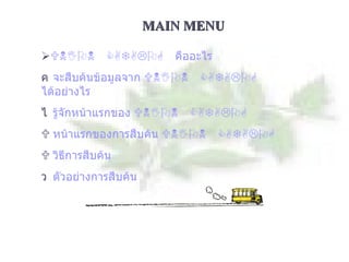 MAIN MENU  UNION CATALOG  คืออะไร  จะสืบค้นข้อมูลจาก  UNION CATALOG  ได้อย่างไร  รู้จักหน้าแรกของ  UNION CATALOG   หน้าแรกของการสืบค้น  UNION CATALOG   วิธีการสืบค้น  ตัวอย่างการสืบค้น 