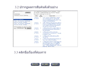 3.2   ปรากฏผลการสืบค้นดังตัวอย่าง 3 .3  คลิกชื่อเรื่องที่ต้องการ 