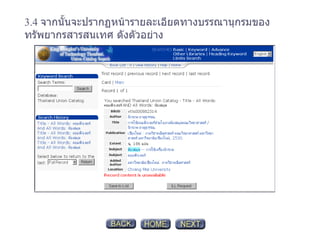 3.4   จากนั้นจะปรากฏหน้ารายละเอียดทางบรรณานุกรมของทรัพยากรสารสนเทศ ดังตัวอย่าง 