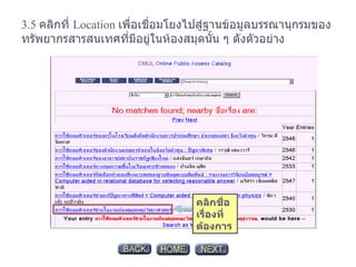 3.5   คลิกที่  Location  เพื่อเชื่อมโยงไปสู่ฐานข้อมูลบรรณานุกรมของทรัพยากรสารสนเทศที่มีอยู่ในห้องสมุดนั้น ๆ ดังตัวอย่าง คลิกชื่อเรื่องที่ต้องการ 