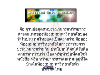 คือ ฐานข้อมูลสหบรรณานุกรมทรัพยากรสารสนเทศของห้องสมุดมหาวิทยาลัยของรัฐในประเทศไทยและเป็นความร่วมมือของห้องสมุดมหาวิทยาลัยในการทำรายการบรรณานุกรมร่วมกัน ประโยชน์ที่จะได้รับคือสามารถทราบว่า   เรื่อง   หรือหัวข้อที่สนใจมีหนังสือ   หรือ   ทรัพยากรสารสนเทศ   อยู่ที่ใดบ้างในห้องสมุดมหาวิทยาลัยทั่วประเทศไทย   