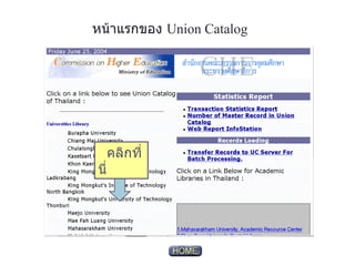 หน้าแรกของ  Union Catalog   คลิกที่นี่ 
