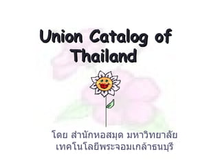Union Catalog of Thailand   โดย สำนักหอสมุด มหาวิทยาลัยเทคโนโลยีพระจอมเกล้าธนบุรี 