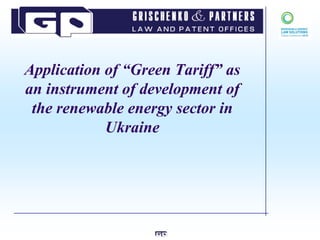 Application of “Green Tariff” as
an instrument of development of
 the renewable energy sector in
            Ukraine
 