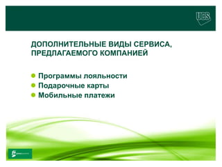 ДОПОЛНИТЕЛЬНЫЕ ВИДЫ СЕРВИСА,
             ПРЕДЛАГАЕМОГО КОМПАНИЕЙ


              Программы лояльности
              Подарочные карты
              Мобильные платежи




                                            17
www.ucs.su   (495) 956 4806, 234 1829
 