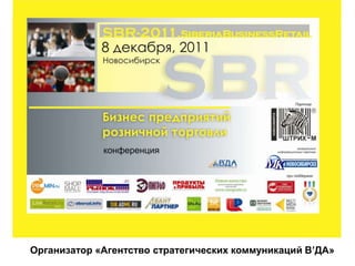Эффективные методы подбора персонала
          в сфере торговли




Организатор «Агентство стратегических коммуникаций В’ДА»
 
