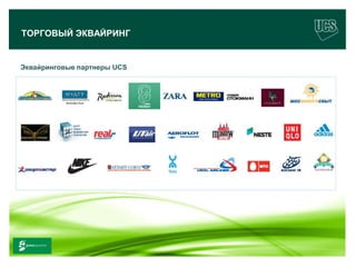 ТОРГОВЫЙ ЭКВАЙРИНГ


Эквайринговые партнеры UCS




www.ucs.su   (495) 956 4806, 234 1829
 