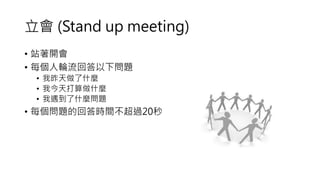  (Stand up meeting)
? վ_
? ÿ݆ش}
? ʲN
? ҽʲN
? ʲN}
? ÿ}Ļشrg^20
 