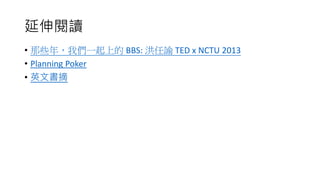 x
? Щ꣬҂һϵ BBS: I TED x NCTU 2013
? Planning Poker
? Ӣĕժ
 