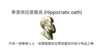 ϣ (Hippocratic oath)
һIʿҪ؟cĿǱM֮
 