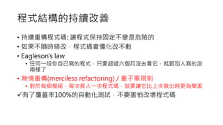 ʽYĳm
? mؘʽa: ׌ʽ̶ֹ׃ΣU
? Sr޸ģʽaĲ
? Eagleson's law
? κһԼĳʽֻҪ^]ȥ͸eˌě]
ɘ
? oؘ(merciless refactoring) / ͯ܊Ҏt
? ÿģMÿκһγʽaҪ׌ϴκr麆
?˸w100%ԄӻyԇҪ¸ĉĳʽa
 