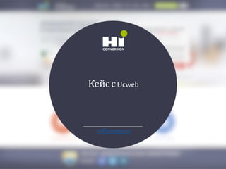 Кейс с Ucweb
HiСonversion.ru
 