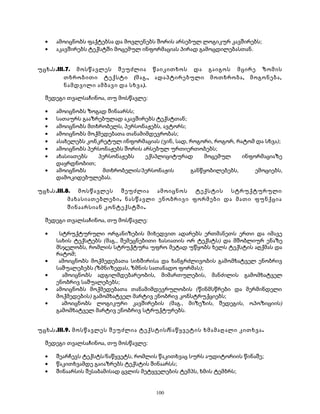 · ამოიცნობს ფაქტებსა და მოვლენებს შორის არსებულ ლოგიკურ კავშირებს; 
· აკავშირებს ტექსტში მოცემულ ინფორმაციას პირად გამოცდილებასთან. 
უცხ.ს.III.7. მოსწავლეს შეუძლია წაიკითხოს და გაიგოს მცირე ზომის 
თხრობითი ტექსტი (მაგ., ადაპტირებული მოთხრობა, მოგონება, 
ნამდვილი ამბავი და სხვა). 
შედეგი თვალსაჩინოა, თუ მოსწავლე: 
· ამოიცნობს ზოგად შინაარსს; 
· სათაურს გააზრებულად აკავშირებს ტექსტთან; 
· ამოიცნობს მთხრობელს, პერსონაჟებს, ავტორს; 
· ამოიცნობს მოქმედებათა თანამიმდევრობას; 
· ასახელებს კონკრეტულ ინფორმაციას (ვინ, სად, როგორი, როგორ, რატომ და სხვა); 
· ამოიცნობს პერსონაჟებს შორის არსებულ ურთიერთობებს; 
· ახასიათებს პერსონაჟებს ექსპლიციტურად მოცემულ ინფორმაციაზე 
დაყრდნობით; 
· ამოიცნობს მთხრობელის/პერსონაჟის განწყობილებებს, ემოციებს, 
დამოკიდებულებას. 
უცხ.ს.III.8. მოსწავლეს შეუძლია ამოიცნოს ტექსტის სტრუქტურული 
მახასიათებლები, ნასწავლი ენობრივი ფორმები და მათი ფუნქცია 
შინაარსიან კონტექსტში. 
შედეგი თვალსაჩინოა, თუ მოსწავლე: 
· სტრუქტურული ორგანიზების მიხედვით ადარებს ერთმანეთს ერთი და იმავე 
სახის ტექსტებს (მაგ., შემეცნებითი ხასიათის ორ ტექსტს) და მშობლიურ ენაზე 
მსჯელობს, რომლის სტრუქტურა უფრო მეტად უწყობს ხელს ტექსტის აღქმას და 
რატომ; 
· ამოიცნობს მოქმედებათა სიხშირისა და ხანგრძლივობის გამომხატველ ენობრივ 
საშუალებებს (ზმნიზედას, ზმნის სათანადო ფორმას); 
· ამოიცნობს ადგილმდებარეობის, მიმართულების, მანძილის გამომხატველ 
ენობრივ საშუალებებს; 
· ამოიცნობს მოქმედებათა თანამიმდევრულობის (წინმსწრები და მერმინდელი 
მოქმედების) გამომხატველ მარტივ ენობრივ კონსტრუქციებს; 
· ამოიცნობს ლოგიკური კავშირების (მაგ., მიზეზის, შედეგის, ოპოზიციის) 
გამომხატველ მარტივ ენობრივ სტრუქტურებს. 
უცხ.ს.III.9. მოსწავლეს შეუძლია ტექსტის/ნაწყვეტის ხმამაღალი კითხვა. 
შედეგი თვალსაჩინოა, თუ მოსწავლე: 
· შეარჩევს ტექსტს/ნაწყვეტს, რომლის წაკითხვაც სურს აუდიტორიის წინაშე; 
· წაკითხვამდე გაიაზრებს ტექსტის შინაარსს; 
· შინაარსის შესაბამისად ცვლის მეტყველების ტემპს, ხმის ტემბრს; 
100 
 