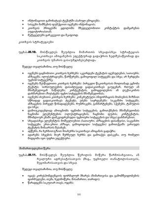 · ინტონაციით გამოხატავს ტექსტში ასახულ ემოციებს; 
· სასვენი ნიშნების ფუნქციით იყენებს ინტონაციას; 
· კითხვის პროცესში ცდილობს მხედველობითი კონტაქტის დამყარებას 
აუდიტორიასთან; 
· მეტყველებს გარკვევით და მკაფიოდ. 
კითხვის სტრატეგიები 
უცხ.ს.III.10. მოსწავლეს შეუძლია მიმართოს სხვადასხვა სტრატეგიას 
საკითხავი ამოცანების ეფექტურად გადაჭრის ხელშესაწყობად და 
კითხვის უნარის გასაუმჯობესებლად. 
შედეგი თვალსაჩინოა, თუ მოსწავლე: 
· იყენებს გაცნობითი კითხვის ხერხებს: აკვირდება ტექსტის აგებულებას, სათაურს, 
აბზაცებს, ილუსტრაციებს, წარწერებს, გამოყოფილ სიტყვებს და სხვა; არ ჩერდება 
უცნობ სიტყვებზე; 
· იყენებს შესწავლითი კითხვის ხერხებს: პირველი წაკითხვისას მთლიანად ეცნობა 
ტექსტს; სირთულეების დასაძლევად გადაიკითხავს გაუგებარ, რთულ ან 
მნიშვნელოვან ნაწილებს; კონტექსტის, გამოცდილების ან ლექსიკონის 
დახმარებით აზუსტებს უცხო სიტყვების მნიშვნელობას; 
· იყენებს ძიებითი კითხვის ხერხებს: კონკრეტული ინფორმაციის მოძიების მიზნით 
სწრაფად გადაიკითხავს ტექსტს, ეძებს საყრდენებს: საკვანძო სიტყვებს, 
აბზაცების პირველ წინადადებებს, რუბრიკებს, განმარტებებს, სქემებს, ტაბულას 
და სხვა; 
· დამოუკიდებლად ამოიცნობს უცნობი სიტყვების, გამოთქმების მნიშვნელობას 
ნაცნობი ელემენტების (ილუსტრაციების, ნაცნობი ფუძის, კონტექსტის, 
მშობლიურ ენაში დამკვიდრებული უცხოური სიტყვების და სხვა) დახმარებით; 
· სხვადასხვა ელემენტის მოშველიებით (სათაური, აბზაცების დასაწყისი, საკვანძო 
სიტყვები, ერთ-ერთი აბზაცი, გამოყოფილი სიტყვები) გამოთქვამს ვარაუდს 
ტექსტის შინაარსის შესახებ; 
· აღწერს, რა ხერხით/გზით მოახერხა საკითხავი ამოცანის გადაჭრა; 
· ადარებს სხვების მიერ შერჩეულ ხერხს და გამოაქვს დასკვნა, თუ რომელი 
მიდგომა იყო უფრო ეფექტური. 
მიმართულება: წერა 
უცხ.ს.III.11. მოსწავლეს შეუძლია წერილის მიწერა წარმოსახვითი , ან 
რეალური ადრესატისათვის (მაგ., უცხოელი თანატოლისათვის, 
მეგობარისათვის და სხვა). 
შედეგი თვალსაჩინოა, თუ მოსწავლე: 
· იცავს კორესპონდენციის ფორმალურ მხარეს (მიმართვისა და გამომშვიდობების 
ფორმულები, თემა, ხელმოწერა, მისამართი, თარიღი); 
· წარადგენს საკუთარ თავს, ოჯახს; 
101 
 