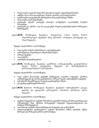 · მიუთითებს საკუთარი რეგიონის/ქალაქის/სოფლის ადგილმდებარეობას; 
· აღწერს, რითი არის დაკავებული, როგორ ატარებს თავისუფალ დროს; 
· გადმოსცემს ყოველდღიურ ცხორვებასთან დაკავშირებულ ამბებს; 
· ახასიათებს თავის მეგობრებს; 
· ადრესატს უსვამს კითხვებს მისთვის საინტერესო საკითხებზე პასუხის 
მისაღებად; 
· ეპატიჟება და უხსნის, თუ რას გააკეთებენ, როგორ გაატარებენ დროს ჩამოსვლის 
შემთხვევაში. 
უცხ.ს.III.12. მოსწავლეს შეუძლია სხვადასხვა სახის მცირე ზომის 
ინფორმაციული ტექსტის (მაგ. ცნობარი, ანოტაცია, დაიჯესტი და 
სხვა) შედგენა. 
შედეგი თვალსაჩინოა, თუ მოსწავლე: 
· თავს უყრის საჭირო ინფორმაციას, ილუსტრაციებს; 
· განსაზღვრავს ინფორმაციის ორგანიზების წესს; 
· თხზავს ტექსტს; 
· ასათაურებს; 
· აფორმებს ილუსტრაციებით. 
უცხ.ს.III.13. მოსწავლეს შეუძლია დამხმარე საშუალებებზე დაყრდნობით 
მცირე ზომის ტექსტების შედგენა და შემოქმედებითი 
დამოკიდებულების გამოვლენა. 
შედეგი თვალსაჩინოა, თუ მოსწავლე: 
· თავს უყრის წაკითხულ ტექსტში შესწავლილ საკვანძო სიტყვებს, ენობრივ 
კონსტრუქციებს და მათზე დაყრდნობით თხზავს მსგავსი სტრუქტურის ტექსტს; 
· განავრცობს შეკუმშულად, მოკლედ გადმოცემულ ამბავს; 
· გასაგებად გადმოსცემს შინაარსს. 
უცხ.ს.III.14. წერისას მოსწავლეს შეუძლია ტექსტის სტრუქტურის დაცვა , 
ფლობს და ცდილობს გამოიყენოს საბაზისო ენობრივი უნარ- 
ჩვევები. 
შედეგი თვალსაჩინოა, თუ მოსწავლე: 
· ტექსტის შედგენისას იყენებს აზრობრივი გადაბმის მარტივ ენობრივ-გრამატიკულ 
საშუალებებს (მაგ., სწორად ჩაანაცვლებს სახელებს ნაცვალსახელებითა და 
მარტივი ზმნიზედებით); 
· სათანადოდ იყენებს ახლად შესწავლილ სიტყვებსა და გამოთქმებს; 
· ამბების/ფაქტების გადმოცემისას იყენებს შესაბამისი ზმნის ფორმებს აწმყო, 
წარსული და მომავალი დროის გამოსახატად; 
102 
 