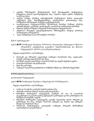 · იყენებს ზმნიზედებს, წინდებულებს, მყარ შესიტყვებებს მოქმედებათა, 
მოვლენათა დროის დასაზუსტებლად (მაგ., საღამოს, ხვალ, გუშინ, რამდენიმე 
საათში და სხვა); 
· იყენებს მარტივ ენობრივ სტრუქტურებს მოქმედებათა შორის ლოგიკური 
კავშირების (მაგ., მიზეზშედეგობრივი, ოპოზიციური) გამოსახატად (მაგ., 
თანწყობილი წინადადება, მარტივი დაქვემდებარება); 
· საკომუნიკაციო სიტუაციის/მიზნის შესაბამისად შეარჩევს ნასწავლ ენობრივ 
კონსტრუქციებს, კლიშეებს, ფორმულებს, თავაზიან და ფამილარულ ფორმებს; 
· სწორად იყენებს ნასწავლ სინტაქსურ მიმართებებს სიტყვებს შორის; 
· აღწერისას აზუსტებს ადგილმდებარეობას ზმნიზედების, მარტივი ენობრივი 
ფორმულების გამოყენებით; 
· იცავს პუნქტუაციისა და მართლწერის ნორმებს. 
წერის სტრატეგიები 
უცხ.ს.III.15. მოსწავლეს შეუძლია მიმართოს სხვადასხვა სტრატეგიას წერითი 
ამოცანების ეფექტურად გადაჭრის ხელშესაწყობად და წერითი 
მეტყველების უნარის გასაუმჯობესებლად. 
შედეგი თვალსაჩინოა, თუ მოსწავლე: 
· მოიძიებს და ამზადებს აუცილებელ სასწავლო რესურსებს (მაგ., ლექსიკონს, 
ნიმუშს, გრამატიკულ ცნობარს და სხვა); 
· ჩამოწერს იდეებს, გადაარჩევს, გადაახარისხებს და ადგენს ტექსტის გეგმას; 
· მოიძიებს შესაბამის ილუსტრაციებს; 
· წერს შავ ვარიანტს; 
· სასწავლო რესურსზე დაყრდნობით ამოწმებს ნაწერს და ასწორებს შეცდომებს. 
მიმართულება: ლაპარაკი 
დიალოგური მეტყველება 
უცხ.ს.III.16. მოსწავლეს შეუძლია ინტერაქციაში მონაწილეობა . 
შედეგი თვალსაჩინოა, თუ მოსწავლე: 
· სვამს და პასუხობს კითხვებს ნაცნობ თემატიკაზე; 
· ახერხებს თანამოსაუბრეთა რეპლიკებზე რეაგირებას; 
· წინასწარი მომზადების საფუძველზე ახერხებს ამა თუ იმ საკითხთან 
დაკავშირებით საკუთარი დამოკიდებულების გამოხატვას და მის განმარტებას (რა 
მოსწონს/არ მოსწონს, რატომ); 
· წინასწარი მომზადების საფუძველზე აკეთებს სხვადასხვა ტიპის არჩევანს და 
განმარტავს მას (მაგ., რომელი მსახიობი ურჩევნია და რატომ, სად ურჩევნია 
წასვლა და რატომ და სხვა); 
· მიმართავს მასწავლებელს, კლასელებს სასწავლო პროცესში წარმოქმნილ 
საჭიროებებთან დაკავშირებით; 
103 
 