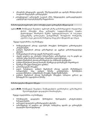 · ამოიცნობს ტრადიციებს, ადათებს, ზნე-ჩვეულებებს და ადარებს მშობლიურთან, 
პოულობს მსგავსებებს, განსხვავებებს; 
· კორექტულად გამოთქვამს საკუთარ აზრს, შეხედულებას, დამოკიდებულებას 
კულტურულ თავისებურებებზე მსჯელობისას. 
მიმართულება:უცხოური ენის პარაქტიკული გამოყენება (მედიაცია) 
უცხ.ს.III.23. მოსწავლეს შეუძლია უცხოურ ენაზე განახორციელოს სხვადასხვა 
ტიპის პროექტი (მაგ., გამოფენა; სადღესასწაულო სუფრა; 
ტურისტული ბროშურის შექმნა უცხოელებისთვის, ან სასკოლო 
ვებგვერდზე განთავსება; დამეგობრება მსოფლიოს რომელიმე 
კუთხის ისეთ კლასთან, რომელიც იმავე ენას სწავლობს და სხვა ). 
შედეგი თვალსაჩინოა, თუ მოსწავლე: 
· მასწავლებელთან ერთად აყალიბებს პროექტის წარმატებით განხორცილების 
კრიტერიუმებს; 
· გუნდის წევრებთან ერთად განსაზღვრავს და გეგმავს განსახორციელებელ 
ეტაპებს; 
· მასწავლებელთან ერთად ადგენს შესრულების ვადებს; 
· ახდენს ცოდნისა და უნარების მობილიზებას, განსაზღვრავს, თუ რა ცოდნა და 
უნარები უნდა შეიძინოს დასმული ამოცანების გადასაჭრელად; 
· გუნდის წევრებთან ერთად განსაზღვრავს და ინაწილებს ფუნქციებს; 
· გუნდის წევრებთან ერთად მოიძიებს, შეარჩევს და დაამუშავებს ინფორმაციას; 
· შეარჩევს პროექტის წარდგენის ფორმას; 
· განახორციელებს პროექტს; 
· გადის რეპეტიციას, გუნდის წევრებთან ერთად აკეთებს პრეზენტაციის 
სიმულირებას სხვა გუნდის წინაშე, კომენტარების, შენიშვნების 
გათვალისწინებით, აუმჯობესებს პროექტს, შეაქვს შესწორებები; 
· გუნდის წევრებთან ერთად შეიმუშავებს პროექტის საბოლოო ვერსიას და 
წარადგენს მას აუდიტორიის წინაშე. 
მიმართულება: სწავლის სწავლა 
უცხ.ს.III.24. მოსწავლეს შეუძლია მასწავლებლის დახმარებით განსაზღვროს 
შესასრულებელი დავალების მოთხოვნები. 
შედეგი თვალსაჩინოა, თუ მოსწავლე: 
· მონაწილეობს დავალების წარმატებით შესრულების კრიტერიუმების 
ჩამოყალიბებაში; 
· გამოკვეთს დავალების განხორციელების ეტაპებს; 
· განსაზღვრავს იმ ცოდნასა და უნარებს, რომლებსაც ფლობს და გამოიყენებს 
დავალების შესასრულებლად; 
106 
 