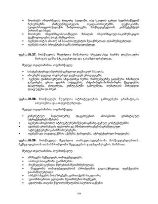 · მოიძიებს ინფორმაციას როგორც სკოლაში, ისე სკოლის გარეთ ხელმისაწვდომ 
რესურსებში (სახელმძღვანელოს თვალსაჩინოებებში, ლექსიკონში, 
სკოლის/სოფლის/ქალაქის ბიბლიოთეკში, მასწავლებელთან, კომპეტენტურ 
პირთან და სხვა); 
· მოიძიებს ინფორმაციას/სასწავლო მასალას ინფორმაციულ-საკომუნიკაციო 
ტექნოლოგიების (ისტ) მეშვეობით; 
· იყენებს ისტ-ს ამა თუ იმ მასალის/ტექსტის შესაქმნელად/ დასამუშავებლად; 
· იყენებს ისტ-ს პროექტების განსახორციელებლად. 
უცხ.ს.III.27. მოსწავლეს შეუძლია მიმართოს სხვადასხვა ხერხს ლექსიკური 
მარაგის განსამტკიცებლად და გასამდიდრებლად. 
შედეგი თვალსაჩინოა, თუ მოსწავლე: 
· სისტემატურად იმეორებს განვლილ ლექსიკურ მასალას; 
· ამოკრებს ცუდად ათვისებულ ლექსიკურ ერთეულებს; 
· იყენებს დამახსოვრების სხვადასხვა ხერხს (რამდენჯერმე გადაწერა, ხმამაღლა 
გამეორება, ერთი ფუძის სიტყვების, ანტონიმური/სინონიმური წყვილების 
დაჯგუფება, ასოცირება, კონტექსტში გამოყენება, თემატიკის მიხედვით 
დაჯგუფება და სხვა). 
უცხ.ს.III.28. მოსწავლეს შეუძლია სტრატეგიების გამოყენება გრამატიკის 
ათვისების გასაადვილებლად. 
შედეგი თვალსაჩინოა, თუ მოსწავლე: 
· კონკრეტულ მაგალითებზე დაკვირვებით ამოიცნობს გრამატიკულ 
სტრუქტურებს/წესებს; 
· იყენებს ამოცნობილ სტრუქტურებს/წესებს განსხვავებულ კონტექსტებში; 
· ადარებს ერთმანეთს უცხოური და მშობლიური ენების გრამატიკულ 
სტრუქტურებს/კანონზომიერებებს; 
· იყენებს და თავადაც ქმნის სქემებს, ტაბულებს, სტრუქტურულ მოდელებს. 
უცხ.ს.III.29. მოსწავლეს შეუძლია თანაკლასელებთან, მასწავლებლებთან, 
მეწყვილესთან თანამშრომლობა შედეგების გაუმჯობესების მიზნით. 
შედეგი თვალსაჩინოა, თუ მოსწავლე: 
· ამხნევებს მეწყვილეს, თანაგუნდელებს; 
· ითხოვს/სთავაზობს დახმარებას; 
· მოქმედებს გუნდის წვრებთან შეთანხმებულად; 
· მსჯელობს თანაგუნდელებთან (პრობლემის გადასაჭრელად, ფუნქციების 
გასანაწილებლად); 
· ისმენს სხვების მოსაზრებებს, გამოთქვამს საკუთარს; 
· უთანხმოებისას ცდილობს შეთანხმების მიღწევას; 
· ცდილობს, თავისი წვლილი შეიტანოს საერთო საქმეში; 
108 
 