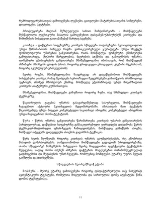 რეპროდუცირებისთვის გამოიყენება ლექსები, გათვლები (პატარებისათვის), სიმღერები, 
დიალოგები, სკეტჩები. 
პროდუცირება ძალიან შეზღუდული სახით მიმდინარეობს - მოსწავლეები 
შესწავლილი ლექსიკური მასალის გამოყენებით დასვამენ/უპასუხებენ კითხვებს და 
ნიმუშების მიხედვით გაითამაშებენ მარტივ სცენებს. 
კითხვა - დაწყებით საფეხურზე კითხვის სწავლება თავისებური მეთოდოლოგიით 
უნდა წარიმართოს. პირველ რიგში, განსაკუთრებული ყურადღება უნდა მიექცეს 
ფონოლოგიური უნარების განვითარებას, რათა მოსწავლეს ფონემური ცნობიერება 
განუვითარდეს (ზეპირი მარცვლების, ბგერების აღქმისა და გამოყენების უნარი). 
ფონემური ცნობიერების განვითარება მნიშვნელოვანია იმისათვის, რომ მოსწავლემ 
ანბანური პრინციპი გაიგოს (ასოს, როგორც გრაფიკული ერთეულის კავშირი ბგერასთან, 
როგორც აკუსტიკურ ერთეულთან). 
მეორე რიგში, მნიშვნელოვანია ნაადრევად არ დავაწყებინოთ მოსწავლეებს 
სისტემური კითხვა, რამაც შეიძლება სერიოზული შეფერხებები გამოიწვიოს არამხოლოდ 
უცხოურ, არამედ მშობლიურ ენაშიც. მოსწავლე ეტაპობრივად უნდა მოვამზადოთ 
კითხვის სისტემური კურსისათვის. 
მნიშვნელოვანია, მოსწავლეები ვამუშაოთ როგორც ჩუმი, ისე ხმამაღალი კითხვის 
ტექნიკაზე. 
წაკითხულის გაგების უნარის გასავარჯიშებლად სასურველია, მოსწავლეები 
ჩავაყენოთ აქტიური მკითხველის მდგომარეობაში. ამისათვის მათ ტექსტის 
წაკითხვამდე უნდა მივცეთ კონკრეტული საკითხავი ამოცანა; კონკრეტული ამოცანით 
უნდა მივიყვანოთ ისინი ტექსტთან. 
წერა - წერის უნარის განვითარება წარიმართება კითხვის უნარის განვითარების 
პარალელურად. დაწყებით საფეხურზე განსაკუთრებული ყურადღება დაეთმობა წერის 
ტექნიკურ-მოტორული უნარ-ჩვევის ჩამოყალიბებას. მოსწავლე გამოწერს ასოებს, 
ნასწავლ სიტყვებს; დაეუფლება ასოების გადაბმის ტექნიკას. 
წერა ხელს შეუწყობს როგორც კითხვის უნარის გაუმჯობესებას, ისე ენობრივი 
მასალის დამახსოვრებას. თანდათანობით მოსწავლეები გადადიან პროდუცირებაზე. 
ისინი სწავლობენ ნიმუშების მიხედვით მცირე მოცულობის ფუნქციური ტექსტების 
შედგენას, სადაც ისინი იძენენ ამბების, ფაქტების, მოვლენების თანამიმდევრულად 
გადმოცემისა და შეფასების უნარ-ჩვევებს, რომლებიც მომდევნო ეტაპზე უფრო მეტად 
გაიშლება და დაიხვეწება. 
სწავლების მეორე (შუა) ეტაპი 
მოსმენა - მეორე ეტაპზე გამოიყენება როგორც დიდაქტიზებული, ისე ნახევრად 
ავთენტიკური ტექსტები, რომელთა მოცულობა და სირთულის დონე აღემატება წინა 
დონის ტექსტებისას. 
11 
 