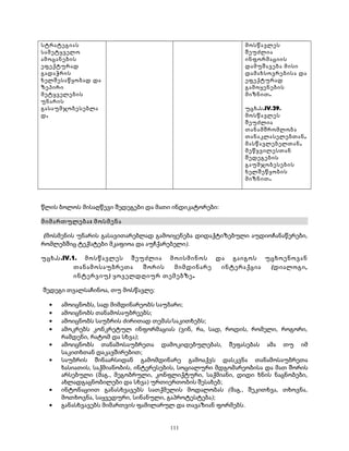 სტრატეგიას 
სამეტყველო 
ამოცანების 
ეფექტურად 
გადაჭრის 
ხელშესაწყობად და 
ზეპირი 
მეტყველების 
უნარის 
გასაუმჯობესებლა 
დ. 
მოსწავლეს 
შეუძლია 
ინფორმაციის 
დამუშავება მისი 
დამახსოვრებისა და 
ეფექტურად 
გამოყენების 
მიზნით. 
უცხ.ს.IV.29. 
მოსწავლეს 
შეუძლია 
თანამშრომლობა 
თანაკლასელებთან, 
მასწავლებელთან, 
მეწყვილესთან 
შედეგების 
გაუმჯობესების 
ხელშეწყობის 
მიზნით. 
წლის ბოლოს მისაღწევი შედეგები და მათი ინდიკატორები: 
მიმართულება: მოსმენა 
(მოსმენის უნარის გასავითარებლად გამოიყენება დიდაქტიზებული აუდიოჩანაწერები, 
რომლებშიც ტექსტები მკაფიოა და აუჩქარებელი). 
უცხ.ს.IV.1. მოსწავლეს შეუძლია მოისმინოს და გაიგოს უცხოენოვან 
თანამოსაუბრეთა შორის მიმდინარე ინტერაქცია (დიალოგი, 
ინტერვიუ) ყოველდღიურ თემებზე. 
შედეგი თვალსაჩინოა, თუ მოსწავლე: 
· ამოიცნობს, სად მიმდინარეობს საუბარი; 
· ამოიცნობს თანამოსაუბრეებს; 
· ამოიცნობს საუბრის ძირითად თემას/საკითხებს; 
· ამოკრებს კონკრეტულ ინფორმაციას (ვინ, რა, სად, როდის, რომელი, როგორი, 
რამდენი, რატომ და სხვა); 
· ამოიცნობს თანამოსაუბრეთა დამოკიდებულებას, შეფასებას ამა თუ იმ 
საკითხთან დაკავშირებით; 
· საუბრის შინაარსიდან გამომდინარე გამოაქვს დასკვნა თანამოსაუბრეთა 
ხასიათის, საქმიანობის, ინტერესების, სოციალური მდგომარეობისა და მათ შორის 
არსებული (მაგ., მეგობრული, კონფლიქტური, საქმიანი, დიდი ხნის ნაცნობები, 
ახლადგაცნობილები და სხვა) ურთიერთობის შესახებ; 
· ინტონაციით განასხვავებს სათქმელის მოდალობას (მაგ., შეკითხვა, თხოვნა, 
მოთხოვნა, საყვედური, სინანული, გაპროტესტება); 
· განასხვავებს მიმართვის ფამილარულ და თავაზიან ფორმებს. 
111 
 