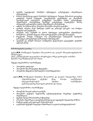 · იყენებს სელექციური მოსმენის სტრატეგიას კონკრეტული ინფორმაციის 
ამოსაცნობად; 
· მიზნის შესაბამისად ცვლის მოსმენის სტრატეგიას: ზოგადი შინაარსის გასაგებად 
ეყრდნობა ნაცნობ სიტყვებს, არავერბალურ ელემენტებს და ამოიცნობს 
საკომუნიკაციო სიტუაციას, კონტექსტს, სასაუბრო თემას; კონკრეტული 
ინფორმაციის ამოსაცნობად შეარჩევს კონკრეტულ საყრდენებს, მათზე 
ამახვილებს ყურადრებას საჭირო ინფორმაციის ამოსაკრებად; 
· აღწერს, რა ხერხით/გზით მოახერხა მოსასმენი ამოცანის გადაჭრა; 
· ადარებს სხვების მიერ შერჩეულ ხერხს და გამოაქვს დასკვნა, თუ რომელი 
მიდგომა იყო ეფექტური; 
· იხსენებს, სხვა საგნებში რა ტიპის სტრატეგია გამოუყენებია ინფორმაციის 
მოსმენისას, ადარებს ძველ და ახალ გამოცდილებას, გამოაქვს დასკვნები; 
· მსჯელობს, რომელ სასწავლო თუ ცხოვრებისეულ სიტუაციაში შეიძლება 
გამოადგეს გამოყენებული/განხილული სტრატეგიები; 
· უყურებს და უსმენს მისთვის საინტერესო ტელე/რადიო გადაცემებს, ფილმებს 
უცხოურ ენაზე. 
მიმართულება: კითხვა 
უცხ.ს.IV.5. მოსწავლეს შეუძლია წაიკითხოს და გაიგოს მრავალსაფეხურიანი 
ინსტრუქცია 
(მაგ., კომპლექსური დავალების ინსტრუქცია, რჩევა-დარიგება , თამაშის 
წესები, რეკომენდაციები და სხვა). 
შედეგი თვალსაჩინოა, თუ მოსწავლე: 
· ამოიცნობს ადრესატს; 
· ამოიცნობს შესასრულებელ ქმედებებს; 
· ამოიცნობს ქმედებათა შესრულების თანამიმდევრობას. 
უცხ.ს.IV.6. მოსწავლეს შეუძლია წაიკითხოს და გაიგოს სხვადასხვა სახის 
ინფორმაციული ტექსტი (მაგ., მასალა საყმაწვილო 
ენციკლოპედიიდან, სტატია საყმაწვილო 
ჟურნალიდან/გაზეთიდან, ცნობარი და სხვა). 
შედეგი თვალსაჩინოა, თუ მოსწავლე: 
· ამოიცნობს მთავარ თემას/საკითხებს; 
· ამოიცნობს ტექსტის ზედაპირზე (ექსპლიციტურად) მოცემულ ფაქტობრივ 
ინფორმაციას; 
· ტექსტს ჰყოფს შინაარსობრივ ნაწილებად; 
· ამოკრებს ინფორმაციას დიფერენცირებულად და აჯგუფებს სხვადასხვა ნიშნით; 
· მიჯნავს ფაქტს ვარაუდისაგან, შეფასებისაგან; 
· აკავშირებს ტექსტში მოცემულ ინფორმაციას საკუთარ გამოცდილებასთან. 
113 
 