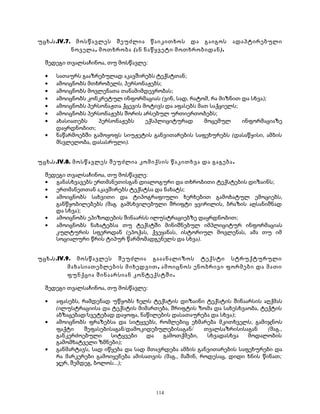 უცხ.ს.IV.7. მოსწავლეს შეუძლია წაიკითხოს და გაიგოს ადაპტირებული 
ნოველა, მოთხრობა (ან ნაწყვეტი მოთხრობიდან). 
შედეგი თვალსაჩინოა, თუ მოსწავლე: 
· სათაურს გააზრებულად აკავშირებს ტექსტთან; 
· ამოიცნობს მთხრობელს, პერსონაჟებს; 
· ამოიცნობს მოვლენათა თანამიმდევრობას; 
· ამოიცნობს კონკრეტულ ინფორმაციას (ვინ, სად, რატომ, რა მიზნით და სხვა); 
· ამოიცნობს პერსონაჟთა ქცევის მოტივს და აფასებს მათ საქციელს; 
· ამოიცნობს პერსონაჟებს შორის არსებულ ურთიერთობებს; 
· ახასიათებს პერსონაჟებს ექსპლიციტურად მოცემულ ინფორმაციაზე 
დაყრდნობით; 
· ნაწარმოებში გამოყოფს სიუჟეტის განვითარების საფეხურებს (დასაწყისი, ამბის 
მსვლელობა, დასასრული). 
უცხ.ს.IV.8. მოსწავლეს შეუძლია კომიქსის წაკითხვა და გაგება. 
შედეგი თვალსაჩინოა, თუ მოსწავლე: 
· განასხვავებს ერთმანეთისგან დიალოგური და თხრობითი ტექსტების დიზაინს; 
· ერთმანეთთან აკავშირებს ტექსტსა და ნახატს; 
· ამოიცნობს სახვითი და ტიპოგრაფიული ხერხებით გამოხატულ ემოციებს, 
განწყობილებებს (მაგ. გამსხვილებული შრიფტი ყვირილის, ბრაზის აღსანიშნად 
და სხვა); 
· ამოიცნობს ეპიზოდების შინაარსს ილუსტრაციებზე დაყრდნობით; 
· ამოიცნობს ნახატებსა თუ ტექსტში მინიშნებულ იმპლიციტურ ინფორმაციას 
კულტურის სფეროდან (ეპოქას, ქვეყანას, ისტორიულ მოვლენას, ამა თუ იმ 
სოციალური წრის ტიპურ წარმომადგენელს და სხვა). 
უცხ.ს.IV.9. მოსწავლეს შეუძლია გააანალიზოს ტექსტი სტრუქტურული 
მახასიათებლების მიხედვით, ამოიცნოს ენობრივი ფორმები და მათი 
ფუნქცია შინაარსიან კონტექსტში. 
შედეგი თვალსაჩინოა, თუ მოსწავლე: 
· აფასებს, რამდენად უწყობს ხელს ტექსტის დიზაინი ტექსტის შინაარსის აღქმას 
(ილუსტრაციისა და ტექსტის მიმართება, შრიფტის ზომა და სახესხვაობა, ტექტის 
აბზაცებად/სვეტებად დაყოფა, ნაწილების დასათაურება და სხვა); 
· ამოიცნობს ფრაზებსა და სიტყვებს, რომლებიც ეხმარება მკითხველს, გამიჯნოს 
ფაქტი შეფასებისაგან/დამოკიდებულებისაგან/ თვალსაზრისისაგან (მაგ., 
განკერძოებული სიტყვები და გამოთქმები, სხვადასხვა მოდალობის 
გამომხატველი ზმნები); 
· განმარტავს, სად იწყება და სად მთავრდება ამბის განვითარების საფეხურები და 
რა მარკერები გამოიყენება ამისათვის (მაგ., მაშინ, როდესაც, დიდი ხნის წინათ; 
ჯერ, შემდეგ, ბოლოს...); 
114 
 
