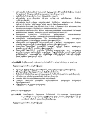 · ახასიათებს ტექსტს ან მის მონაკვეთს მეტყველების პროცესში მონაწილე პირების 
რაოდენობის მიხედვით (მონოლოგი, დიალოგი, პოლილოგი); 
· აღნიშნავს, რომელი პირია (I თუ III) ტექსტში ავტორი; 
· ამოიცნობს აუცილებლობის, რჩევის, აკრძალვის გამომხატველ ენობრივ 
კონსტრუქციებს; 
· ამოიცნობს მოქმედებათა ინტენსივობის (სიხშირის) გამომხატველ ენობრივ 
საშუალებებს (მაგ., ზმნიზედას, ზმნის კილოს, მყარ შესიტყვებას); 
· ამოიცნობს ემოციების (მაგ., მწუხარების, შვების, უკმაყოფილების, კმაყოფილების, 
ხალისის და სხვათა) გამომხატველ ენობრივ საშუალებებს; 
· ამოიცნობს მიმართულების, გეზის, ადგილმდებარეობის, დისტანციის, პოზიციის 
გამომხატველ ენობრივ კონსტრუქციებს, ფორმულებს, სიტყვებს; 
· ამოიცნობს შედარების (მსგავსების, განსხვავების, თანაფარდობის, 
აღმატებულების და სხვა) გამომხატველ ენობრივ საშულებებს; 
· ამოიცნობს თანადროულობისა და თანამიმდევრობის (მაგ., წინსწრება, 
მერმინდელობა) გამომხატველ ენობრივ კონსტრუქციებს; 
· ამოიცნობს ნება-სურვილის, რჩევა-დარიგების (აკრძალვა, აუცილებლობა, ნების 
დართვა, რჩევის მიცემა) გამომხატველ ენობრივ კონსტრუქციებს; 
· ამოიცნობს ლოგიკური კავშირების (მიზეზს, შედეგს, მიზანს, ოპოზიციას) 
გამომხატველ მარტივ ენობრივ სტრუქტურებს; 
· ამოიცნობს აზრობრივი გადაბმის ენობრივ საშუალებებს (მაგ., ანაფორულ 
ნაცვალსახელებს, ზმნიზედებს, არტიკლებს, სიტყვის ლექსიკურ და სემანტიკურ 
განმეორებებს, სინონიმურ და ანტონიმურ ჩანაცვლებებს, ზმნა-შემასმენლის 
დრო-კილოთა ფორმებს და სხვა). 
უცხ.ს.IV.10. მოსწავლეს შეუძლია ტექსტის/ნაწყვეტის ხმამაღალი კითხვა. 
შედეგი თვალსაჩინოა, თუ მოსწავლე: 
· შეარჩევს ტექსტს/ნაწყვეტს, რომლის წაკითხვაც სურს აუდიტორიის წინაშე; 
· ხმამაღლა წაკითხვამდე გაიაზრებს ტექსტის შინაარსს; 
· შინაარსის შესაბამისად ცვლის მეტყველების ტემპს, ხმის ტემბრსა და სიმაღლეს; 
· ინტონაციით გამოხატავს ტექსტში ასახულ ემოციებს; 
· სასვენი ნიშნების ფუნქციით იყენებს ინტონაციას; 
· კითხვის პროცესში ცდილობს მხედველობითი კონტაქტის დამყარებას 
აუდიტორიასთან; 
· მეტყველებს გარკვევით და მკაფიოდ. 
კითხვის სტრატეგიები 
უცხ.ს.IV.11. მოსწავლეს შეუძლია მიმართოს სხვადასხვა სტრატეგიას 
საკითხავი ამოცანების ეფექტურად გადაჭრის ხელშესაწყობად და 
კითხვის უნარის გასაუმჯობესებლად. 
შედეგი თვალსაჩინოა, თუ მოსწავლე: 
115 
 