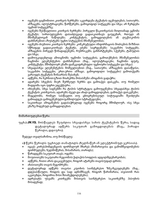 · იყენებს გაცნობითი კითხვის ხერხებს: აკვირდება ტექსტის აგებულებას, სათაურს, 
აბზაცებს, ილუსტრაციებს, წარწერებს, გამოყოფილ სიტყვებს და სხვა; არ ჩერდება 
უცნობ სიტყვებზე; 
· იყენებს შესწავლითი კითხვის ხერხებს: პირველი წაკითხვისას მთლიანად ეცნობა 
ტექსტს; სირთულეების დასაძლევად გადაიკითხავს გაუგებარ, რთულ ან 
მნიშვნელოვან ნაწილებს; კონტექსტის, გამოცდილების ან ლექსიკონის 
დახმარებით აზუსტებს უცხო სიტყვების მნიშვნელობას; 
· იყენებს ძიებითი კითხვის ხერხებს: კონკრეტული ინფორმაციის მოძიების მიზნით 
სწრაფად გადაიკითხავს ტექსტს, ეძებს საყრდენებს: საკვანძო სიტყვებს, 
აბზაცების პირველ წინადადებებს, რუბრიკებს, განმარტებებს, სქემებს, ტაბულას 
და სხვა; 
· დამოუკიდებლად ამოიცნობს უცნობი სიტყვების, გამოთქმების მნიშვნელობას 
ნაცნობი ელემენტების დახმარებით (მაგ., ილუსტრაციები, ნაცნობი ფუძე, 
კონტექსტი, მშობლიურ ენაში დამკვიდრებული უცხოური სიტყვები და სხვა); 
· სხვადასხვა ელემენტების მოშველიებით (მაგ., სათაური, აბზაცების დასაწყისი, 
საკვანძო სიტყვები, ერთ-ერთი აბზაცი, გამოყოფილი სიტყვები) გამოთქვამს 
ვარაუდს ტექსტის შინაარსის შესახებ; 
· აღწერს, რა ხერხით/გზით მოახერხა მოსასმენი ამოცანის გადაჭრა; 
· ადარებს სხვების მიერ შერჩეულ ხერხს და გამოაქვს დასკვნა, თუ რომელი 
მიდგომა იყო უფრო ეფექტური; 
· იხსენებს, სხვა საგნებში რა ტიპის სტრატეგია გამოუყენებია სხვადასხვა ტიპის 
ტექსტის კითხვისას, ადარებს ძველ და ახალ გამოცდილებას, გამოაქვს დასკვნები; 
· მსჯელობს, რომელ სასწავლო თუ ცხოვრებისეულ სიტუაციაში შეიძლება 
გამოადგეს გამოყენებული/განხილული სტრატეგიები; 
· საკითხავი ამოცანების გადასაჭრელად იყენებს როგორც მშობლიურ, ისე სხვა 
ენაზე მიღებულ გამოცდილებას. 
მიმართულება: წერა 
უცხ.ს.IV.12. მოსწავლეს შეუძლია სხვადასხვა სახის ტექსტების წერა, სადაც 
დეტალურად აღწერს საკუთარ გამოცდილებას (მაგ., პირადი 
წერილი, დღიური). 
შედეგი თვალსაჩინოა, თუ მოსწავლე: 
ა) წერს წერილს უცხოელ თანატოლს (ხელნაწერ ან ელექტრონულ ვერსიას). 
· იცავს კორესპონდენციის ფორმალურ მხარეს (მიმართვისა და გამომშვიდობების 
ფორმულებს, ხელმოწერას, მისამართს, თარიღს); 
· წარადგენს საკუთარ თავს, ოჯახს; 
· მიუთითებს საკუთარი რეგიონის/ქალაქის/სოფლის ადგილმდებარეობას; 
· აღწერს, რითი არის დაკავებული, როგორ ატარებს თავისუფალ დროს; 
· ახასიათებს თავის მეგობრებს; 
· დეტალურად აღწერს თავისი კუთხის საინტერესო ზნე-ჩვეულებებს (მაგ., 
დღესასწაული, როდის და სად აღნიშნავენ, როგორ წარიმართა, თვითონ რას 
აკეთებდა, როგორია მისი შთაბეჭდილებები); 
· ადრესატს უსვამს კითხვებს მისთვის საინტერესო საკითხებზე პასუხის 
მისაღებად; 
116 
 