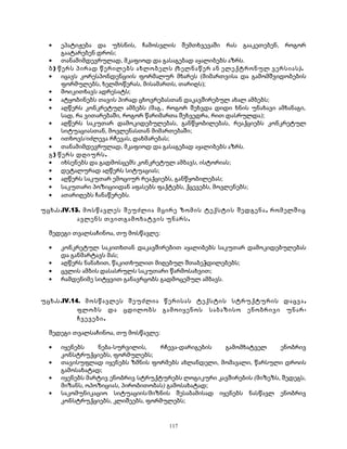 · ეპატიჟება და უხსნის, ჩამოსვლის შემთხვევაში რას გააკეთებენ, როგორ 
გაატარებენ დროს; 
· თანამიმდევრულად, მკაფიოდ და გასაგებად აყალიბებს აზრს. 
ბ) წერს პირად წერილებს ახლობელს (ხელნაწერ ან ელექტრონულ ვერსიას). 
· იცავს კორესპონდენციის ფორმალურ მხარეს (მიმართვისა და გამომშვიდობების 
ფორმულებს, ხელმოწერას, მისამართს, თარიღს); 
· მოიკითხავს ადრესატს; 
· ატყობინებს თავის პირად ცხოვრებასთან დაკავშირებულ ახალ ამბებს; 
· აღწერს კონკრეტულ ამბებს (მაგ., როგორ შეხვდა დიდი ხნის უნახავი ამხანაგი, 
სად, რა ვითარებაში, როგორ წარიმართა შეხვედრა, რით დასრულდა); 
· აღწერს საკუთარ დამოკიდებულებას, განწყობილებას, რეაქციებს კონკრეტულ 
სიტუაციასთან, მოვლენასთან მიმართებაში; 
· ითხოვს/იძლევა რჩევას, დახმარებას; 
· თანამიმდევრულად, მკაფიოდ და გასაგებად აყალიბებს აზრს. 
გ) წერს დღიურს. 
· იხსენებს და გადმოსცემს კონკრეტულ ამბავს, ისტორიას; 
· დეტალურად აღწერს სიტუაციას; 
· აღწერს საკუთარ ემოციურ რეაქციებს, განწყობილებას; 
· საკუთარი პოზიციიდან აფასებს ფაქტებს, ქცევებს, მოვლენებს; 
· ათარიღებს ჩანაწერებს. 
უცხ.ს.IV.13. მოსწავლეს შეუძლია მცირე ზომის ტექსტის შედგენა , რომელშიც 
ავლენს თვითგამოხატვის უნარს. 
შედეგი თვალსაჩინოა, თუ მოსწავლე: 
· კონკრეტულ საკითხთან დაკავშირებით აყალიბებს საკუთარ დამოკიდებულებას 
და განმარტავს მას; 
· აღწერს ნანახით, წაკითხულით მიღებულ შთაბეჭდილებებს; 
· ცვლის ამბის დასასრულს საკუთარი წარმოსახვით; 
· რამდენიმე სიტყვით განავრცობს გადმოცემულ ამბავს. 
უცხ.ს.IV.14. მოსწავლეს შეუძლია წერისას ტექსტის სტრუქტურის დაცვა , 
ფლობს და ცდილობს გამოიყენოს საბაზისო ენობრივი უნარ- 
ჩვევები. 
შედეგი თვალსაჩინოა, თუ მოსწავლე: 
· იყენებს ნება-სურვილის, რჩევა-დარიგების გამომხატველ ენობრივ 
კონსტრუქციებს, ფორმულებს; 
· თავისუფლად იყენებს ზმნის ფორმებს ახლანდელი, მომავალი, წარსული დროის 
გამოსახატად; 
· იყენებს მარტივ ენობრივ სტრუქტურებს ლოგიკური კავშირების (მიზეზს, შედეგს, 
მიზანს, ოპოზიციას, პირობითობას) გამოსახატად; 
· საკომუნიკაციო სიტუაციის/მიზნის შესაბამისად იყენებს ნასწავლ ენობრივ 
კონსტრუქციებს, კლიშეებს, ფორმულებს; 
117 
 